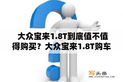  大众宝来1.8T到底值不值得购买？大众宝来1.8T购车性价比车型评测