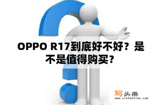  OPPO R17到底好不好？是不是值得购买？