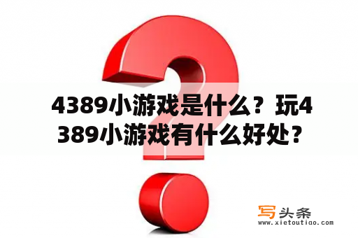  4389小游戏是什么？玩4389小游戏有什么好处？