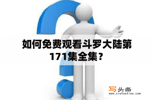  如何免费观看斗罗大陆第171集全集？