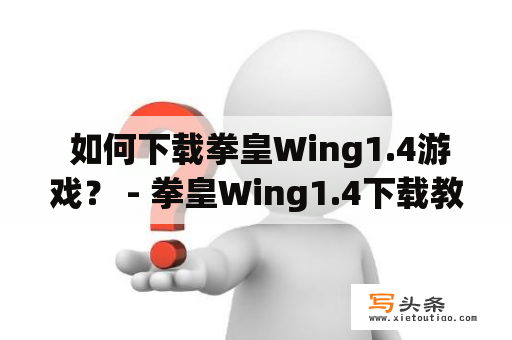  如何下载拳皇Wing1.4游戏？ - 拳皇Wing1.4下载教程