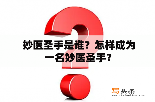  妙医圣手是谁？怎样成为一名妙医圣手？