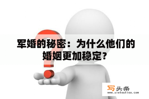  军婚的秘密：为什么他们的婚姻更加稳定？