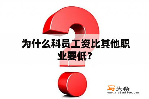  为什么科员工资比其他职业要低？