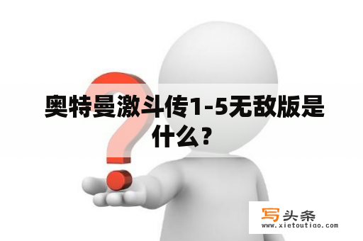  奥特曼激斗传1-5无敌版是什么？