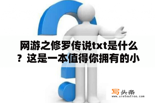  网游之修罗传说txt是什么？这是一本值得你拥有的小说吗?