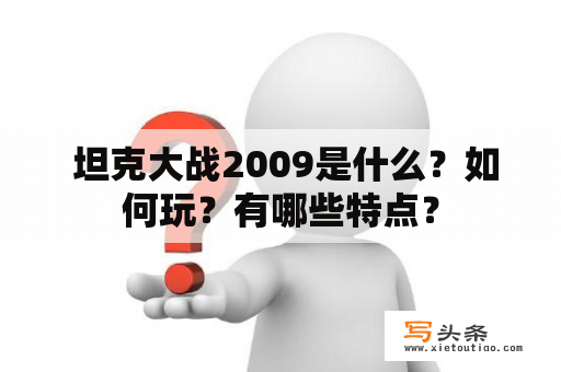  坦克大战2009是什么？如何玩？有哪些特点？