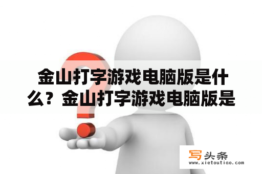  金山打字游戏电脑版是什么？金山打字游戏电脑版是一款在电脑上使用的打字练习软件，通过各种有趣的游戏模式，帮助用户提高打字速度和准确性，同时还能学习一些实用的打字技巧。该软件支持多种语言，包括中文、英文、日文、韩文等。用户可以根据自己的需求进行选择。金山打字游戏电脑版有着简洁的界面和易于使用的功能，适合各种人群使用，尤其是初学者和需要提高打字速度的人。用户可以通过该软件进行自我挑战，也可以和朋友进行游戏竞赛，增强习惯和培养学习兴趣。总之，金山打字游戏电脑版是一款非常实用的打字练习软件，可以提高用户的打字水平和效率。