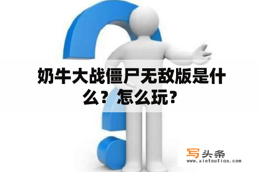  奶牛大战僵尸无敌版是什么？怎么玩？