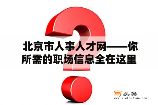  北京市人事人才网——你所需的职场信息全在这里