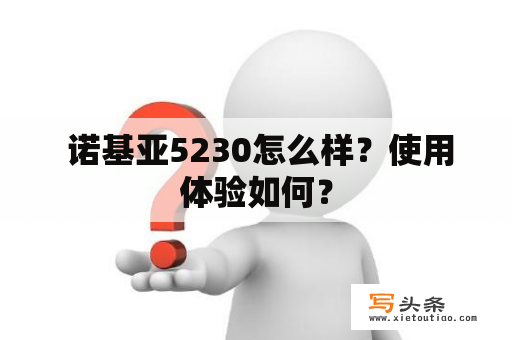  诺基亚5230怎么样？使用体验如何？