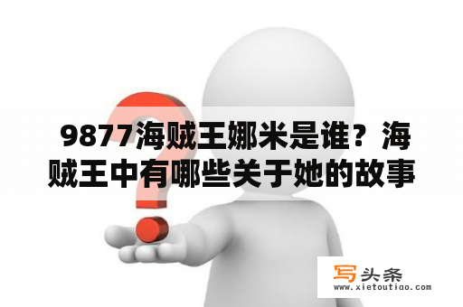  9877海贼王娜米是谁？海贼王中有哪些关于她的故事线？