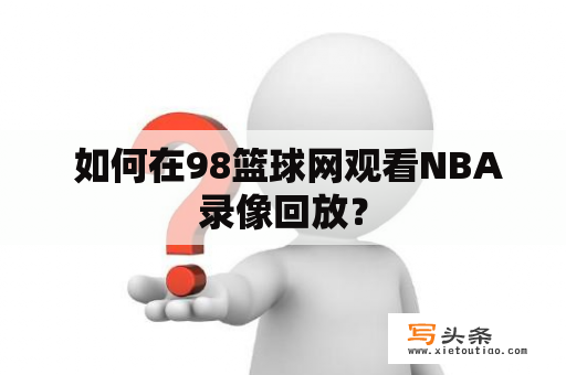  如何在98篮球网观看NBA录像回放？