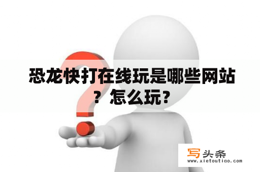  恐龙快打在线玩是哪些网站？怎么玩？