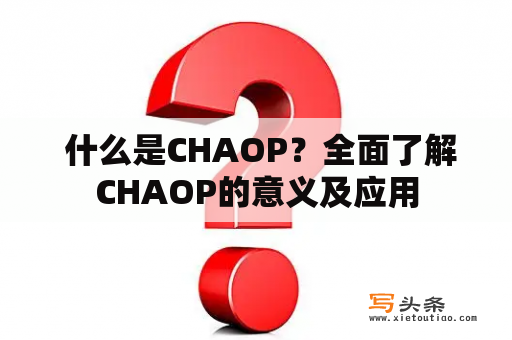  什么是CHAOP？全面了解CHAOP的意义及应用