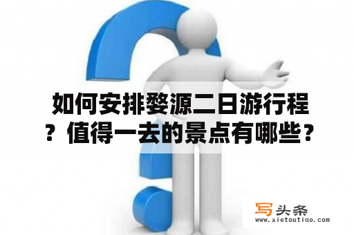  如何安排婺源二日游行程？值得一去的景点有哪些？