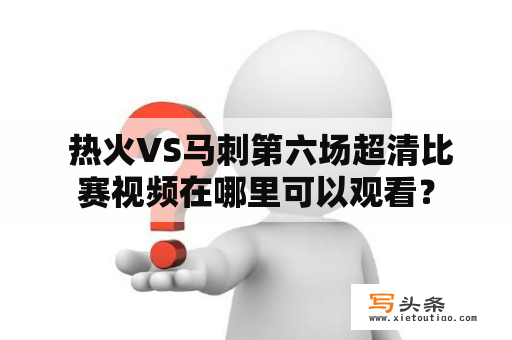  热火VS马刺第六场超清比赛视频在哪里可以观看？