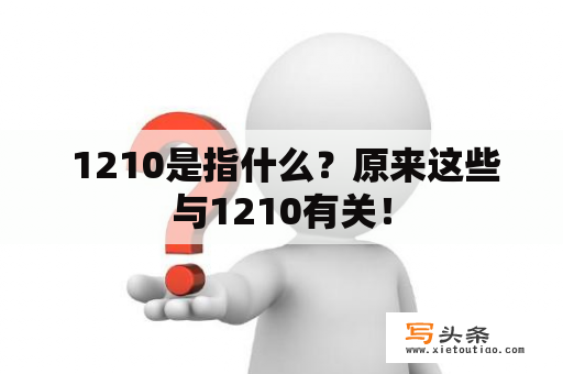  1210是指什么？原来这些与1210有关！