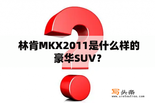  林肯MKX2011是什么样的豪华SUV？