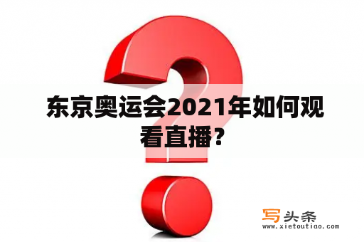  东京奥运会2021年如何观看直播？