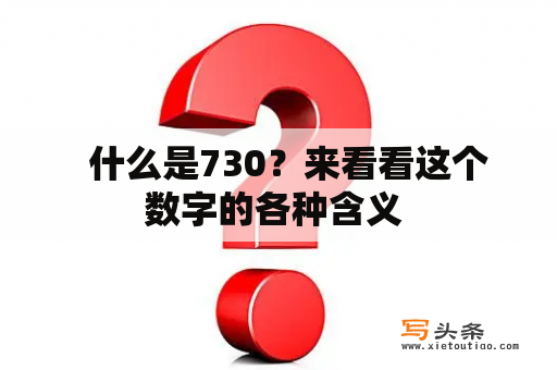   什么是730？来看看这个数字的各种含义 