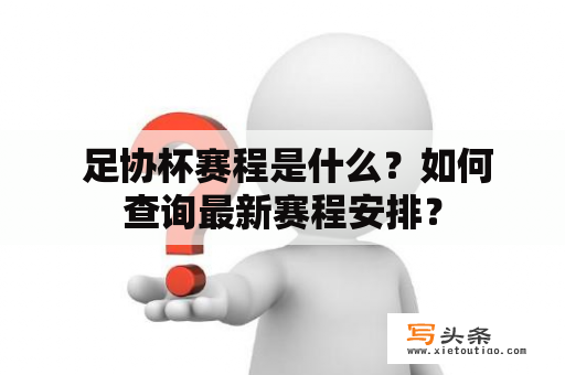  足协杯赛程是什么？如何查询最新赛程安排？