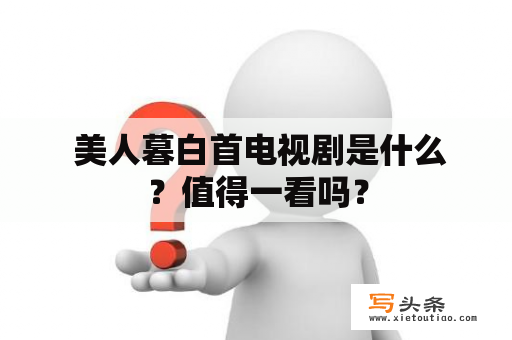  美人暮白首电视剧是什么？值得一看吗？