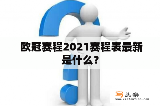  欧冠赛程2021赛程表最新是什么？