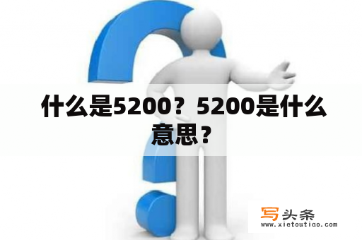  什么是5200？5200是什么意思？