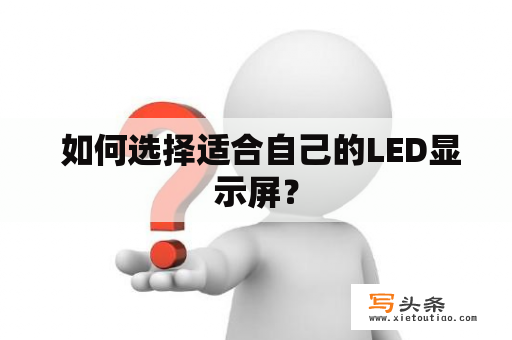  如何选择适合自己的LED显示屏？