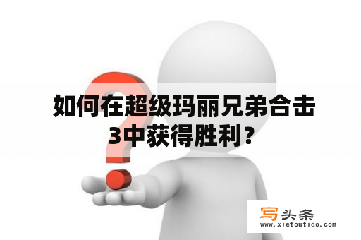  如何在超级玛丽兄弟合击3中获得胜利？