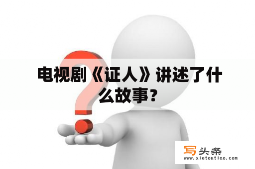  电视剧《证人》讲述了什么故事？