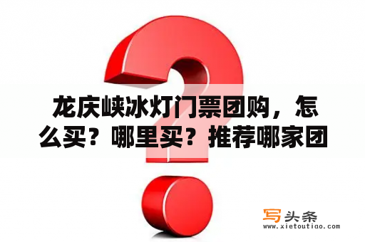  龙庆峡冰灯门票团购，怎么买？哪里买？推荐哪家团购网站？