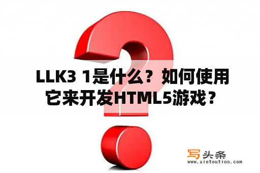  LLK3 1是什么？如何使用它来开发HTML5游戏？