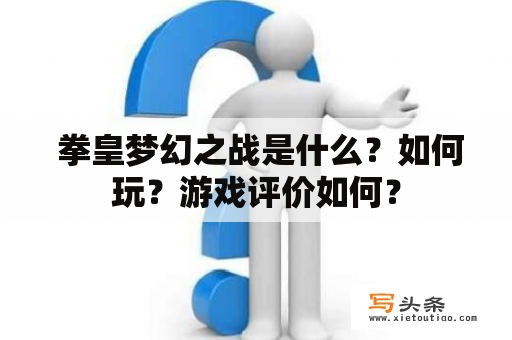  拳皇梦幻之战是什么？如何玩？游戏评价如何？