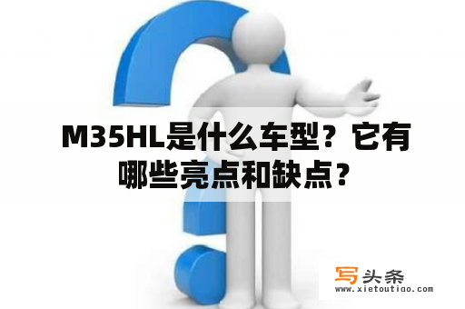  M35HL是什么车型？它有哪些亮点和缺点？