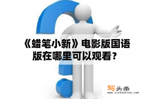  《蜡笔小新》电影版国语版在哪里可以观看？