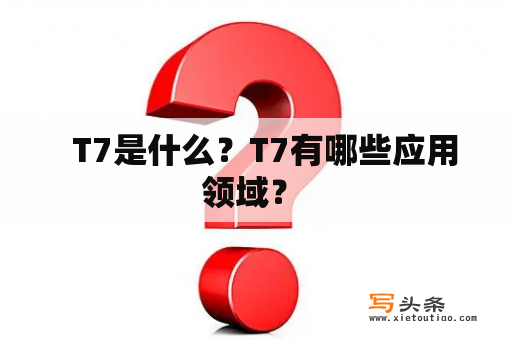   T7是什么？T7有哪些应用领域？ 