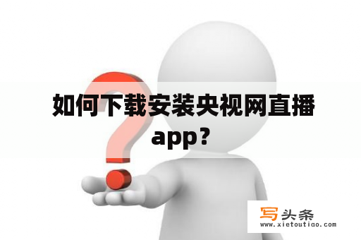  如何下载安装央视网直播app？