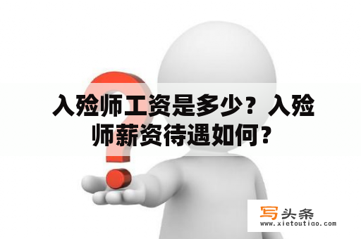  入殓师工资是多少？入殓师薪资待遇如何？