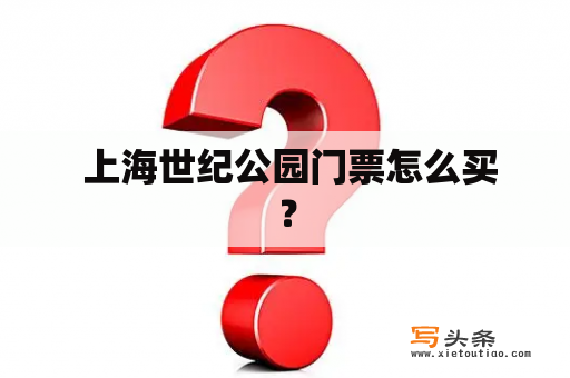  上海世纪公园门票怎么买？