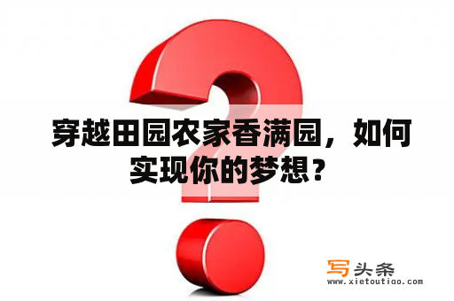  穿越田园农家香满园，如何实现你的梦想？