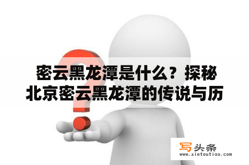  密云黑龙潭是什么？探秘北京密云黑龙潭的传说与历史