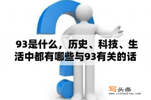  93是什么，历史、科技、生活中都有哪些与93有关的话题？