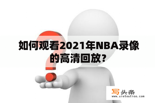  如何观看2021年NBA录像的高清回放？