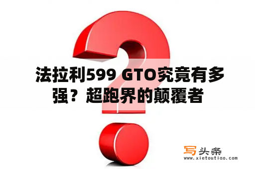  法拉利599 GTO究竟有多强？超跑界的颠覆者