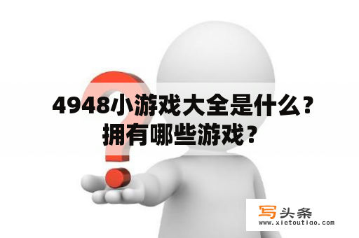  4948小游戏大全是什么？拥有哪些游戏？