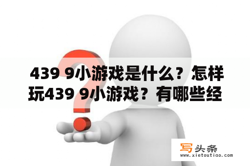  439 9小游戏是什么？怎样玩439 9小游戏？有哪些经典游戏？