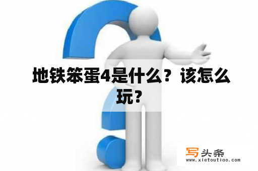  地铁笨蛋4是什么？该怎么玩？