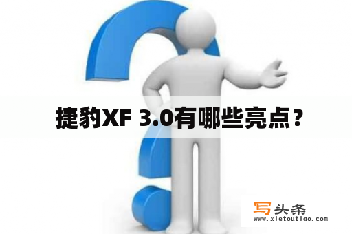  捷豹XF 3.0有哪些亮点？